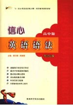 信心英语语法 高中版