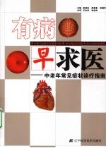 有病早求医 中老年常见症状诊疗指南