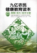 九亿农民健康教育读本 婚姻·优生·优育分册
