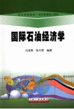 国际石油经济学