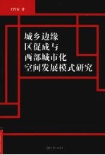 城乡边缘区促成与西部城市化空间发展模式研究