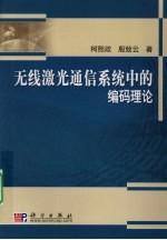 无线激光通信中的编码理论及其应用