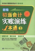 新编初当会计实帐演练1本通 3 最新版本