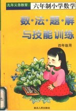 数·法·题·解与技能训练 (四年级上学期用)