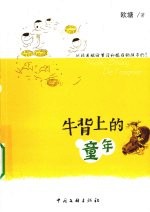 牛背上的童年