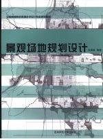 景观场地规划设计