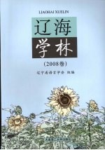 辽海学林 （2008卷）