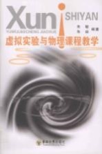 虚拟实验与物理课程教学