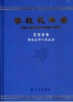 攀枝花年鉴 2008