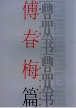 画品丛书 傅春梅