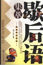 歇后语集萃:经典知识读本