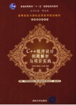 C++程序设计例题解析与项目实践