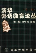 清华外语教育论丛 第1辑