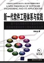 新一代软件工程体系与实践:基于现代系统科学与复杂性科学的非线性整体软件工程体系及其应用