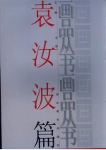 画品丛书 袁汝波