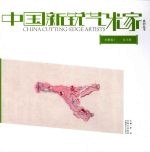中国新锐艺术家系列丛书 水墨卷 一 张平静