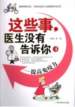 这些事,医生没有告诉你 4 提高免疫力