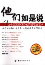 他们如是说 9位中国顶级CEO的商道取舍艺术