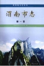 陕西地方志丛书 渭南市志 第1卷