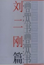 画品丛书 刘二刚