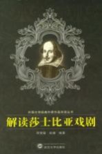 解读莎士比亚戏剧
