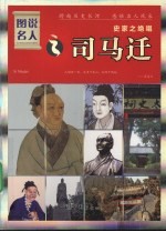 史家之绝唱:司马迁
