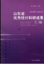 山东省优秀统计科研成果汇编 2006-2007