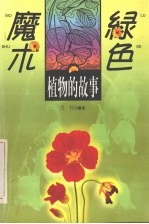 绿色魔术 植物的故事