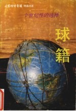 球籍 一个世纪性的选择
