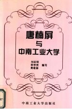 唐楠屏与中南工业大学