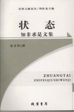 状态 知非求是文集