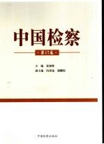 中国检察 第十七卷