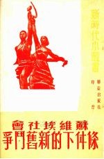 苏维埃社会条件下的新旧斗争
