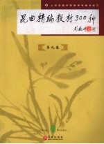 昆曲精编教材300种 第9卷