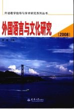 外国语言与文化研究:2008