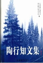 陶行知文集 修订本