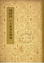 国学基本丛书 十六国春秋辑补