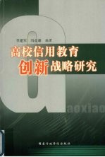 高校信用教育创新战略研究