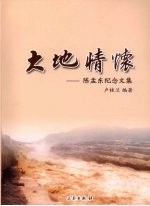 大地情怀 陈孟东纪念文集