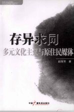 存异求同 多元文化主义与原住民媒体