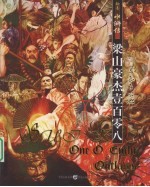 绘卷水浒传:梁山豪杰壹百零八