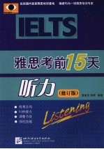 雅思考前15天:修订版 听力