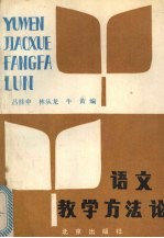 语文教学方法论