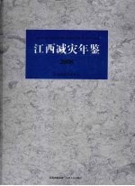 江西减灾年鉴 2006
