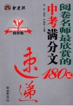 阅卷名师最欣赏的中考满分文