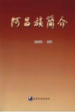 阿昌族简介