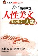 中学生感动系列:人性美文 满分文人物篇