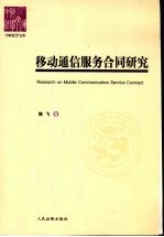移动通信服务合同研究