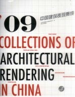 09中国建筑表现集成 第3册