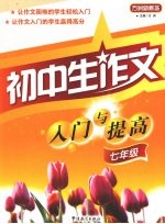 初中生作文入门与提高 七年级